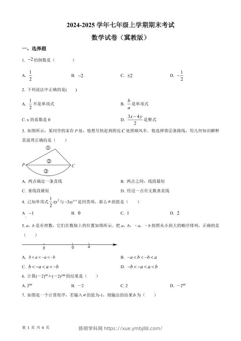 七年级上数学期末考试数学试卷-扬明学科网