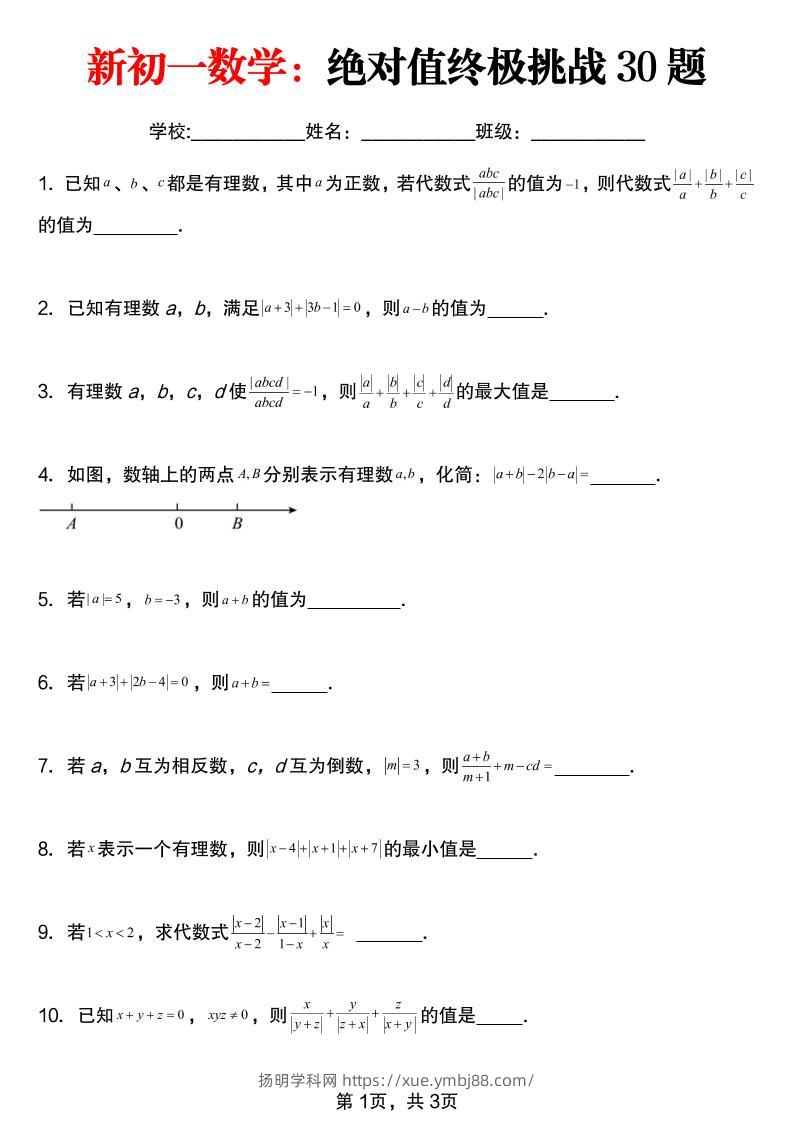 七年级上数学绝对值终极挑战30题（青岛版）-扬明学科网