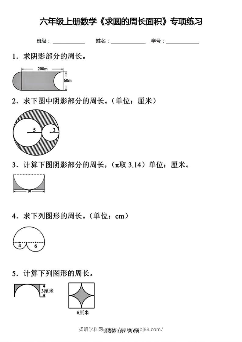 六年级上册数学《求圆的周长面积》专项练习-扬明学科网