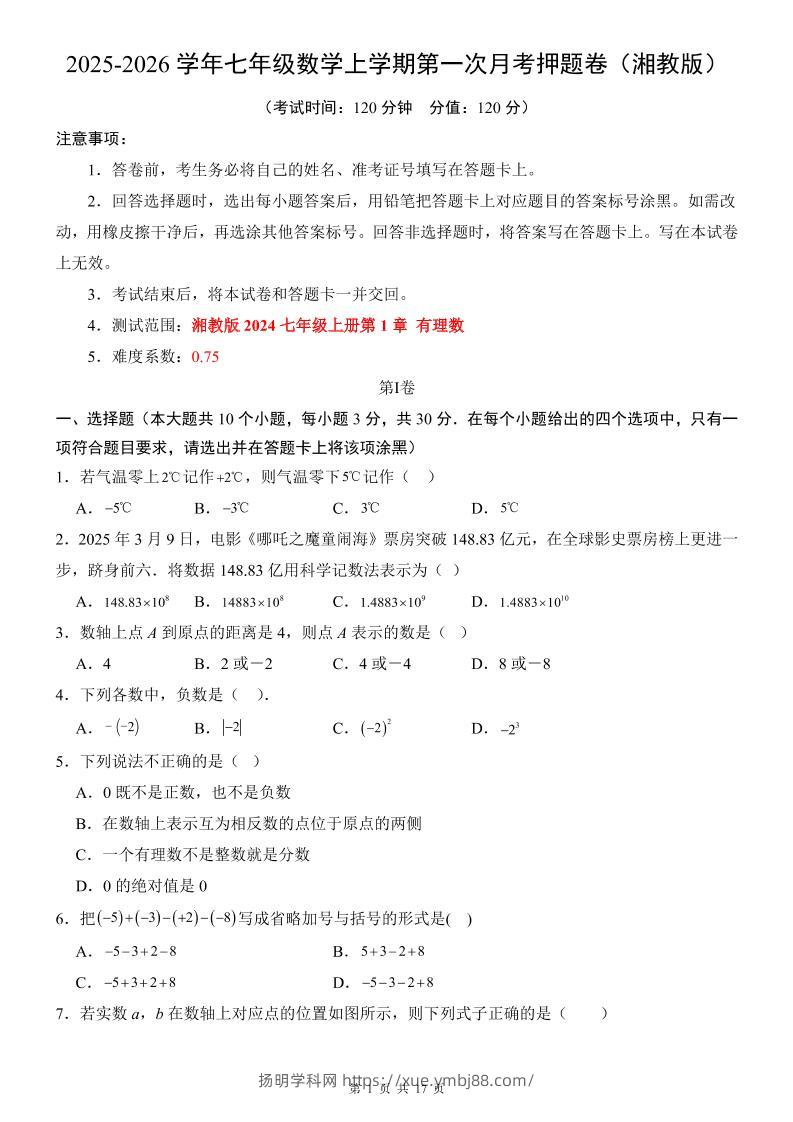 七年级上数学第1次月考卷（湘教版）-扬明学科网