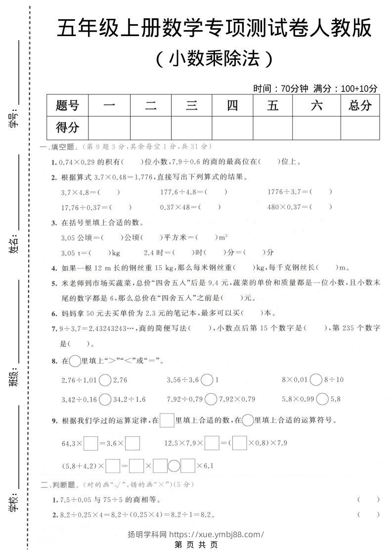 五年级上数学小数乘除法专项测试卷《人教版》-扬明学科网