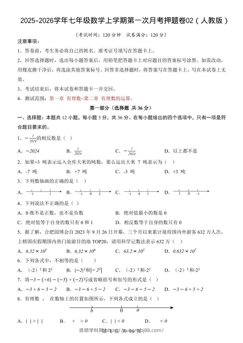 七年级上数学第1次月考卷02（人教版）-扬明学科网