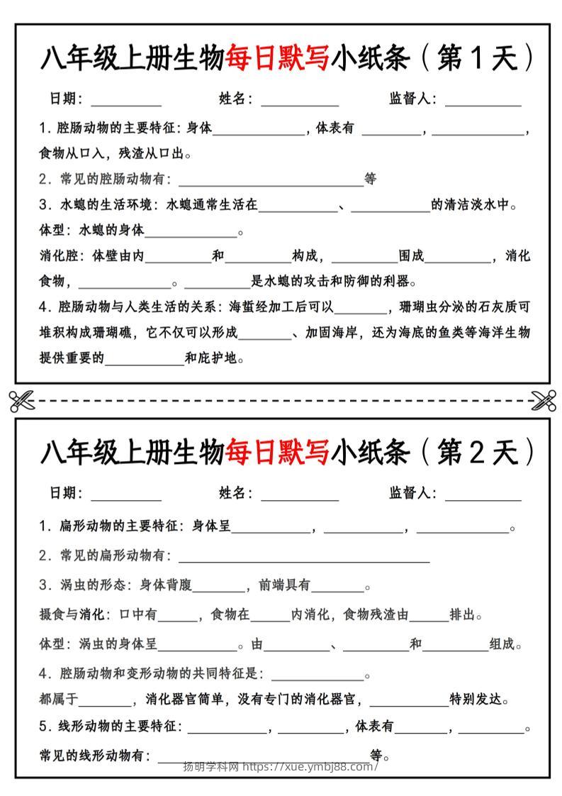 八年级上册生物每日默写小纸条【空白版】-扬明学科网