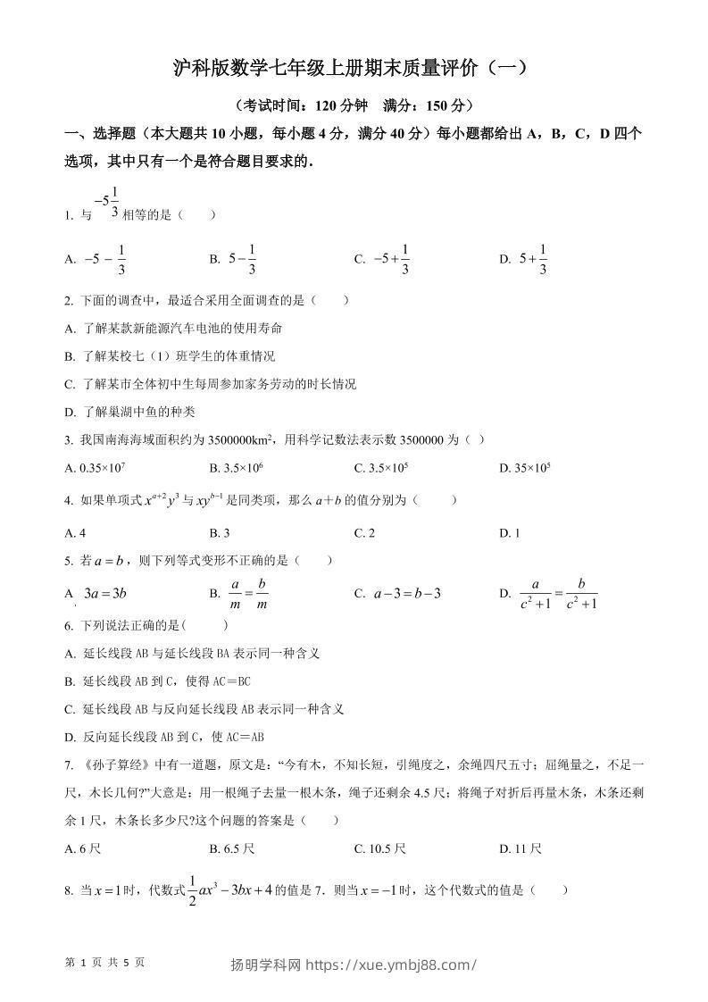 七年级上数学期末质量评价测试卷-扬明学科网