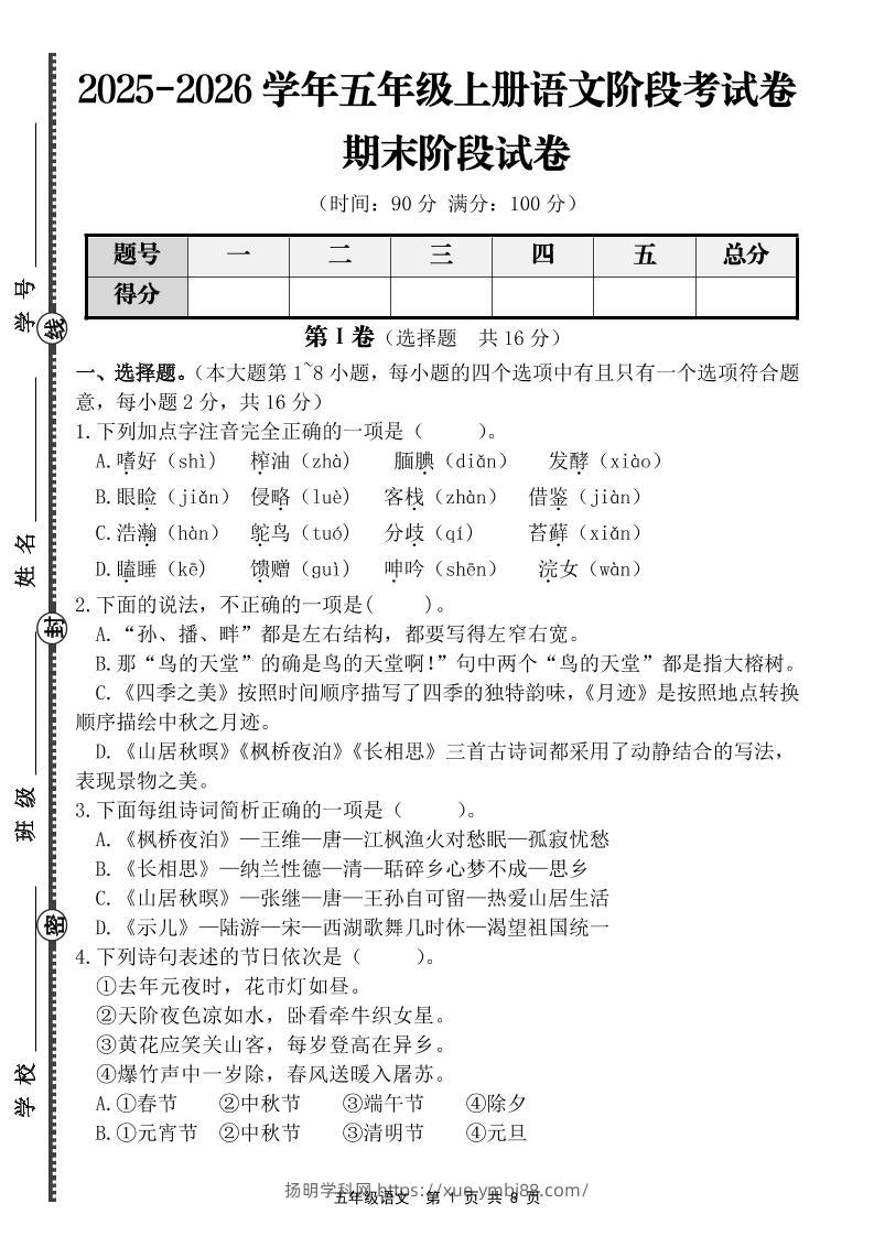 【语文】五年级上册期末阶段基础卷（含答案）-扬明学科网