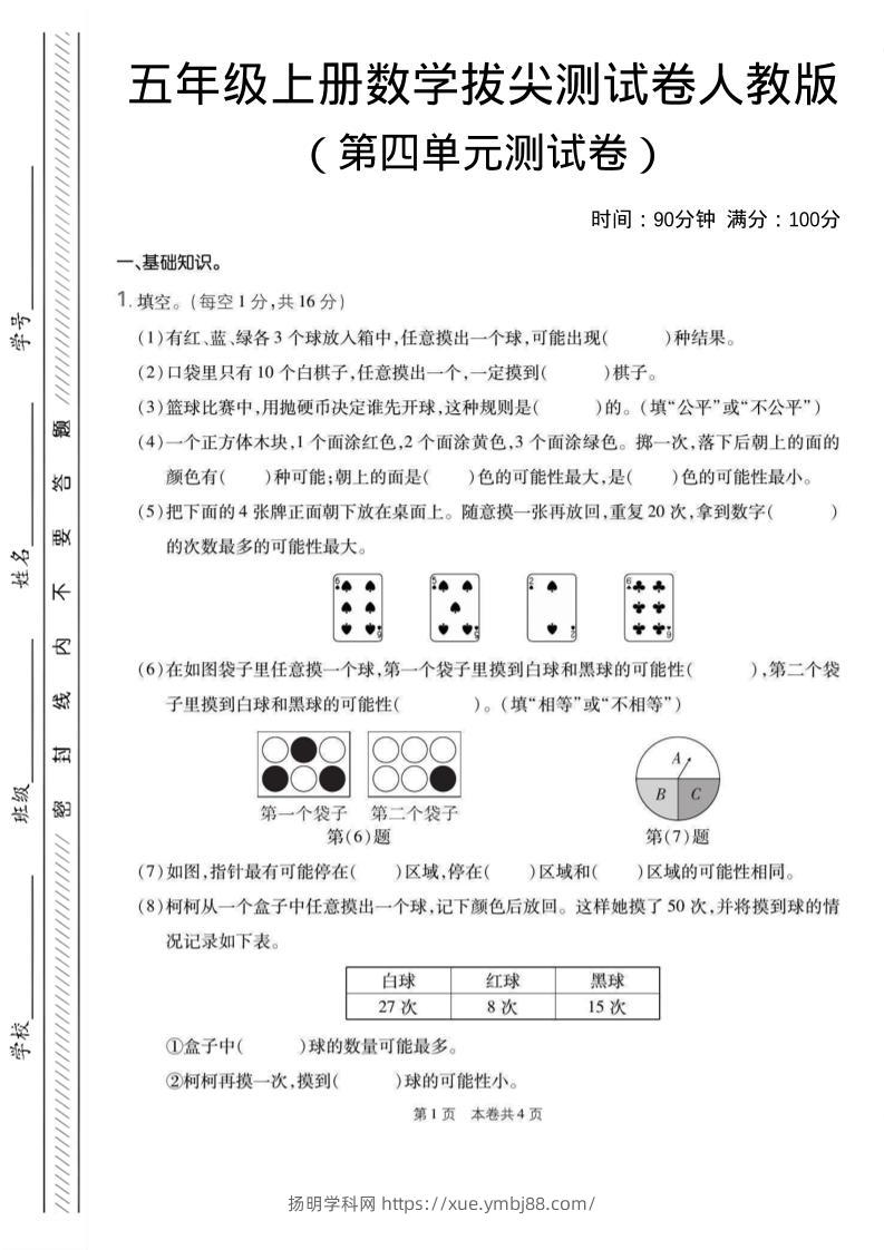 五年级上数学第四单元测试卷1《人教版》-扬明学科网