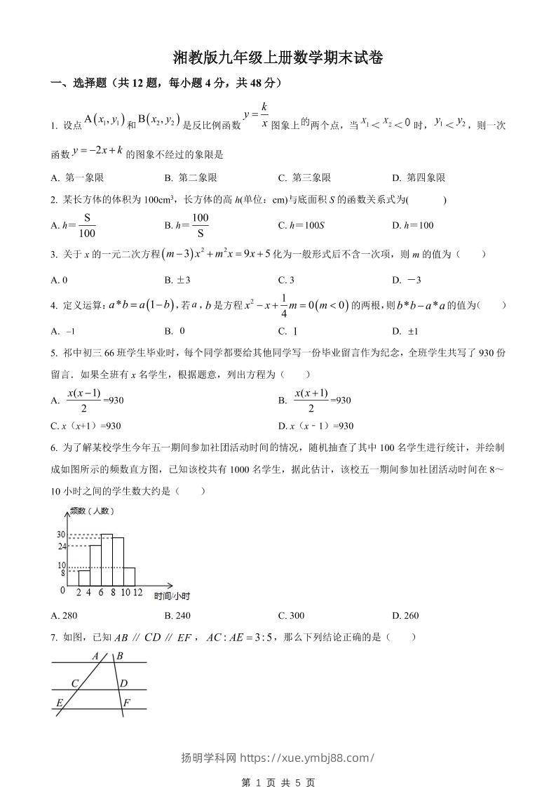 九年级上数学期末试卷2（湘教版）-扬明学科网