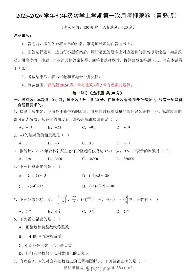 七年级上数学第1次月考卷（青岛版）-扬明学科网