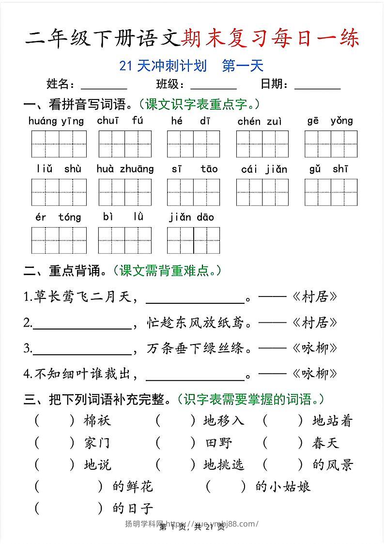 二下语文期末复习每日一练21天冲刺计划（21页）-扬明学科网