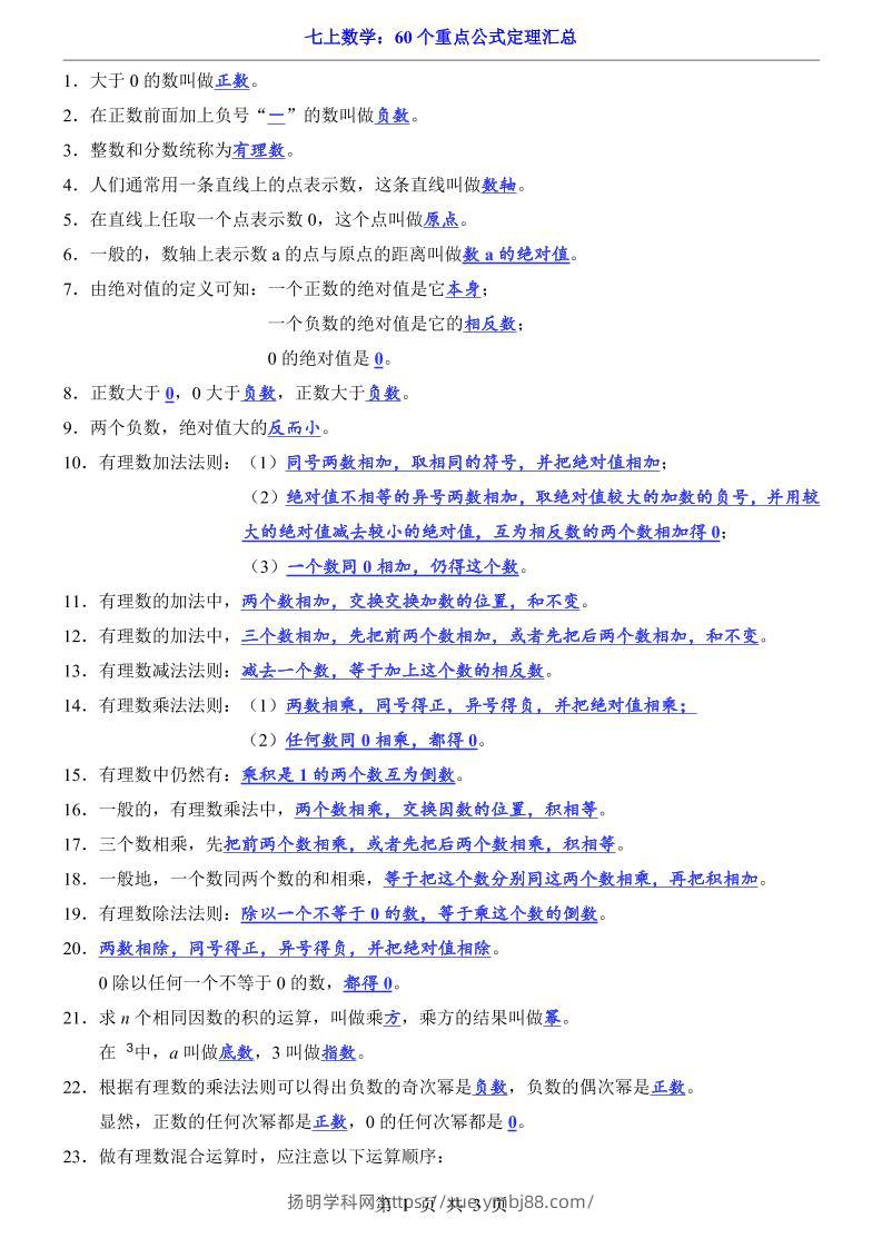 七年级上数学60个重点公式定理汇总（人教版）-扬明学科网