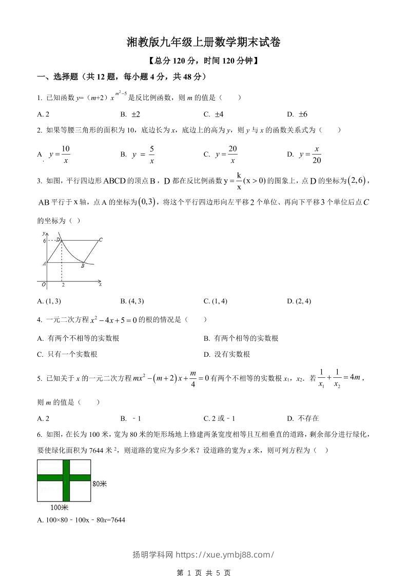 九年级上数学期末试卷1（湘教版）-扬明学科网