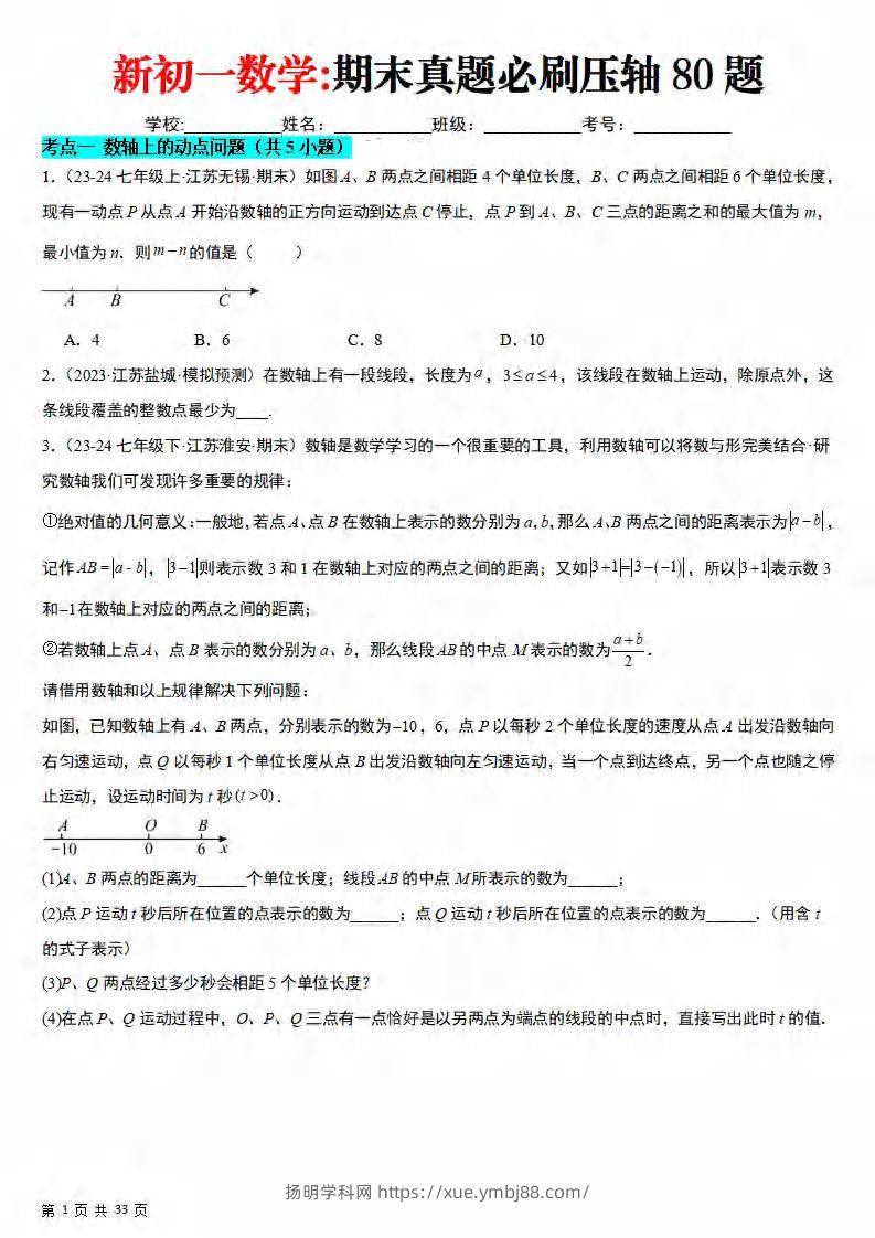 七年级上数学期末真题必刷压轴80题（苏科版）-扬明学科网