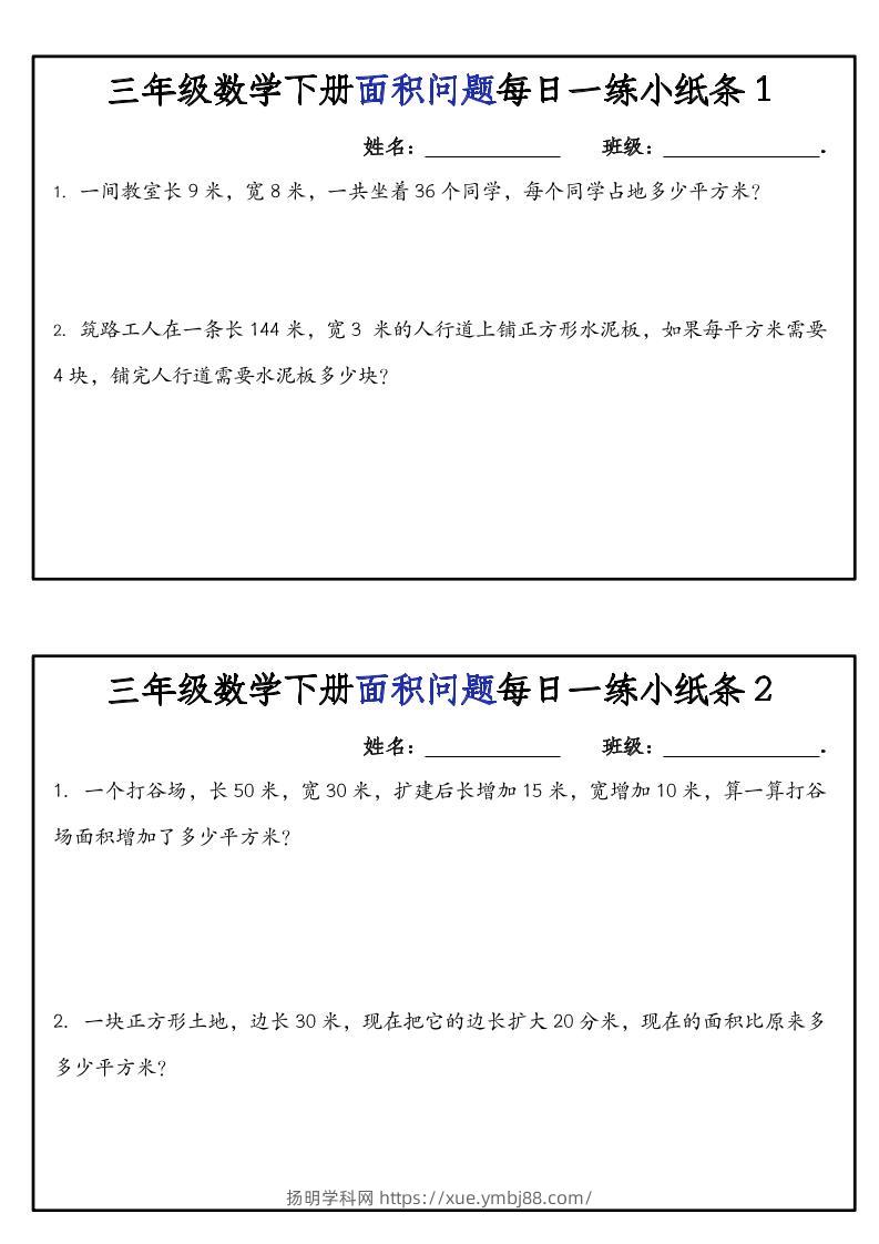 三下数学【面积问题】每日一练小纸条-扬明学科网