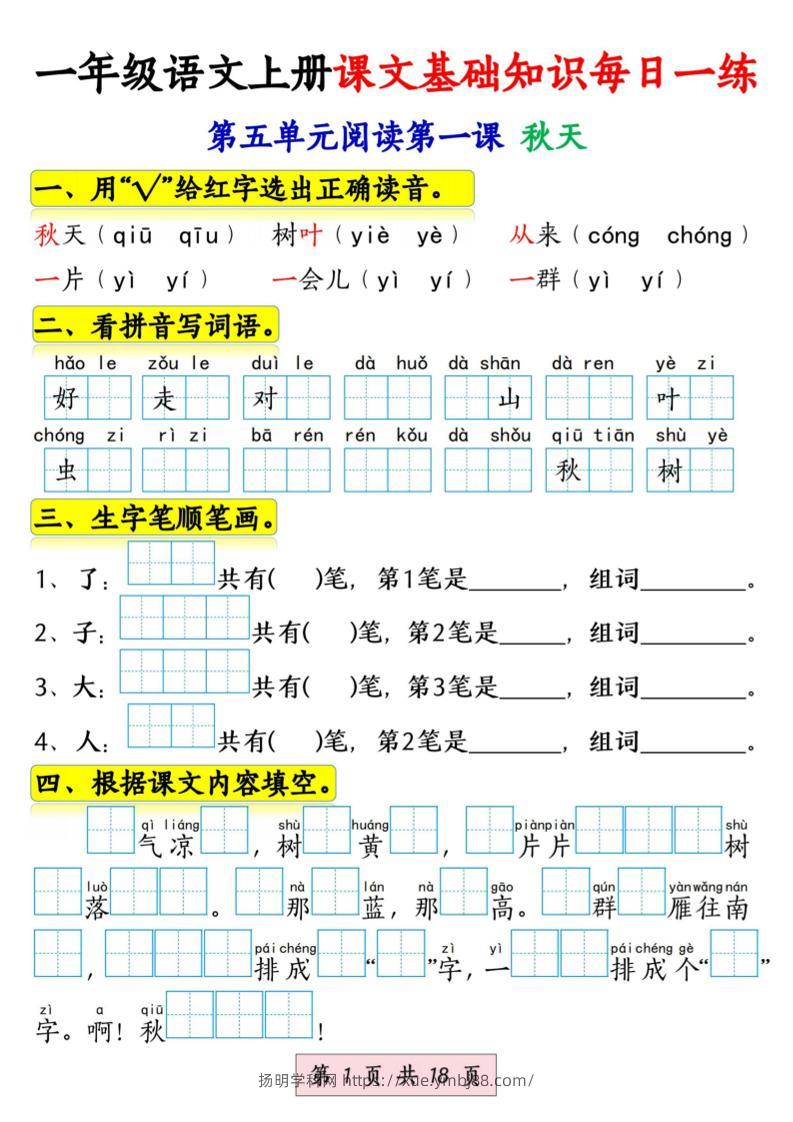 新一上语文课文基础知识每日一练（5-8单元）18页-扬明学科网