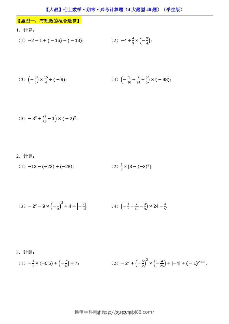 七年级上数学期末必考计算题4大题型40题（人教版）-扬明学科网