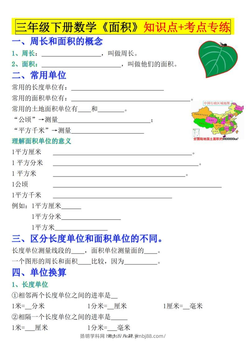 三下数学《面积》知识点考点专练+九大题型专项（含答案54页）-扬明学科网