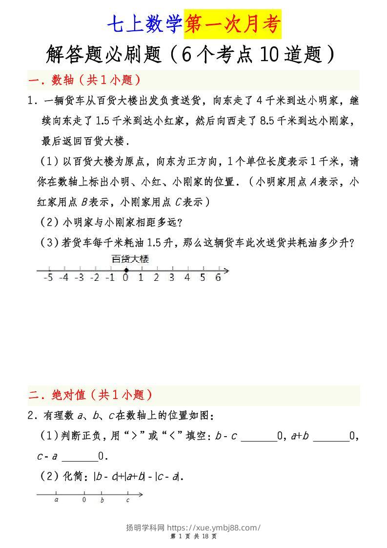 七年级上数学第一次月考解答题必刷题（青岛版）-扬明学科网
