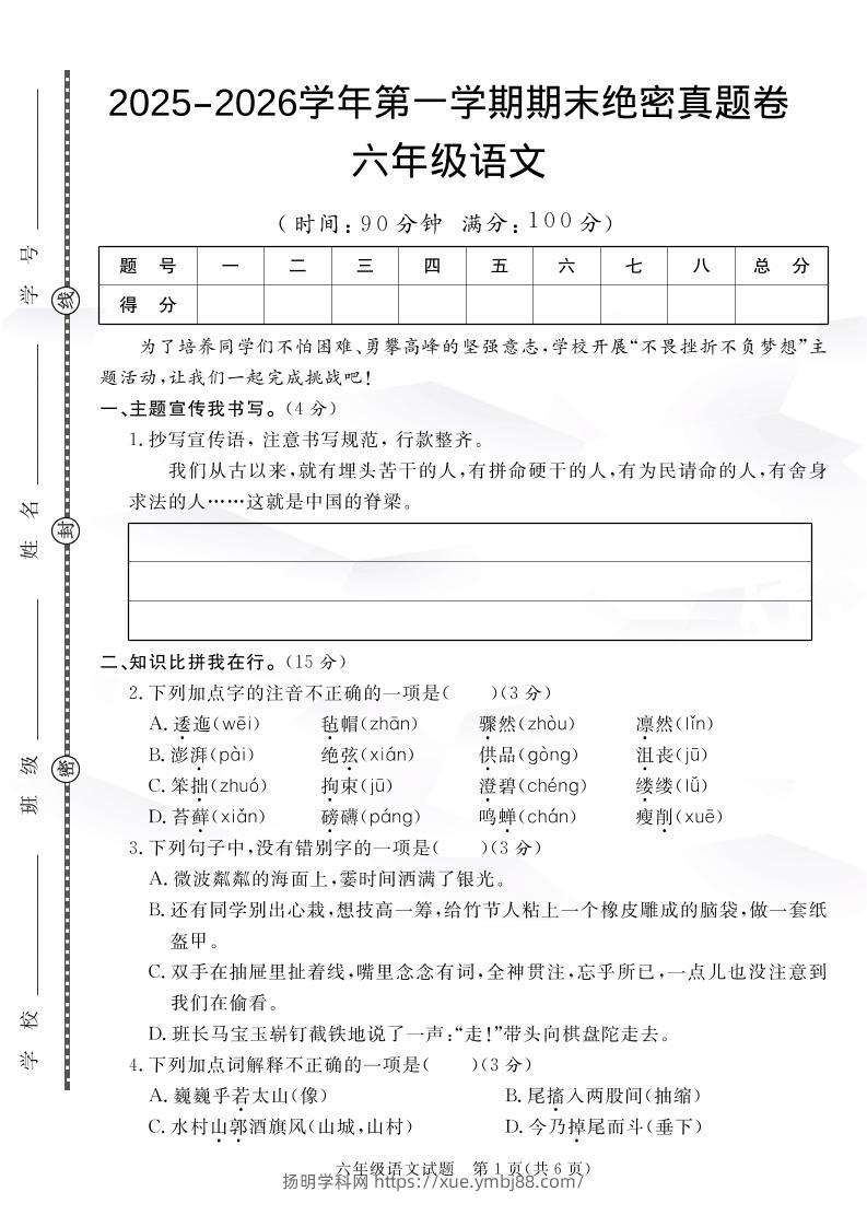 【语文】六上语文期末绝密真题卷1-扬明学科网