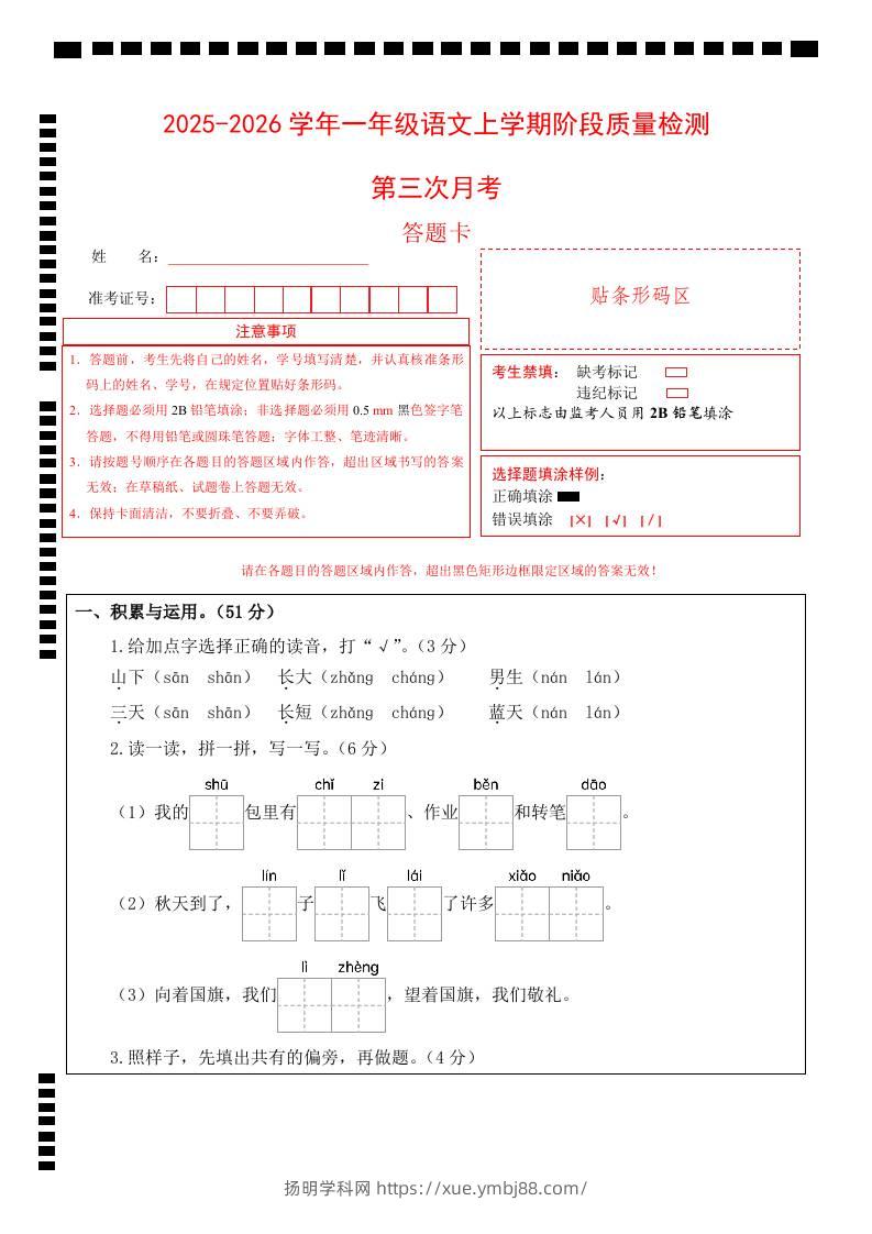 25-26一上语文第三次月考阶段质量检测卷（第五六单元）（答题卡）-扬明学科网
