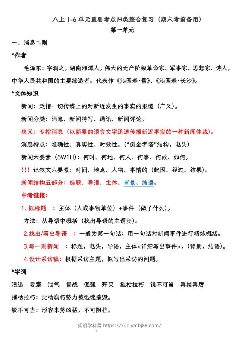 八上语文1-6单元重要考点归类整合复习（期末考前备用）-扬明学科网
