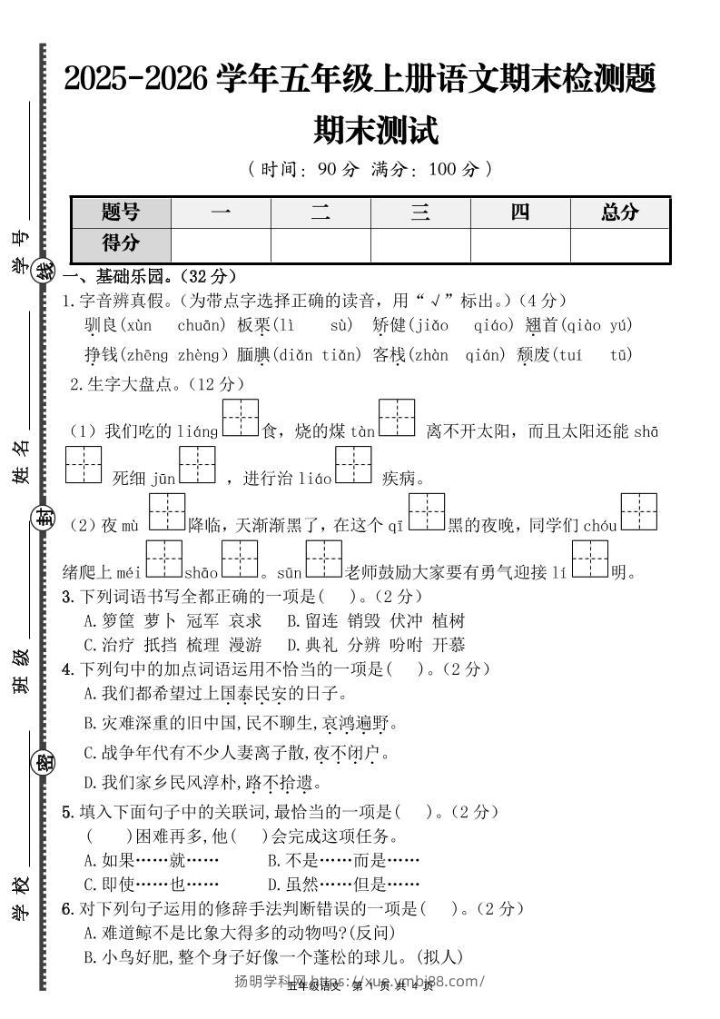 【语文】五年级上册期末检测题（含答案）-扬明学科网