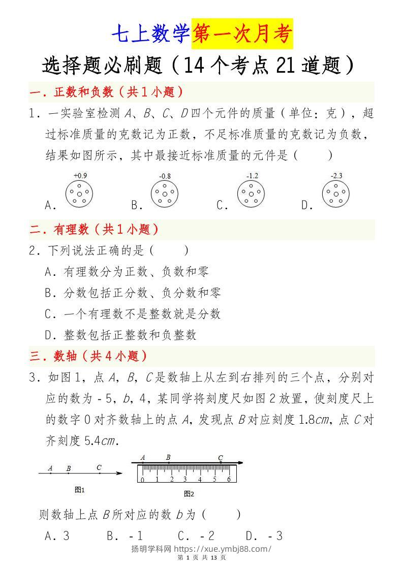 七年级上数学第一次月考选择题必刷题（青岛版）-扬明学科网