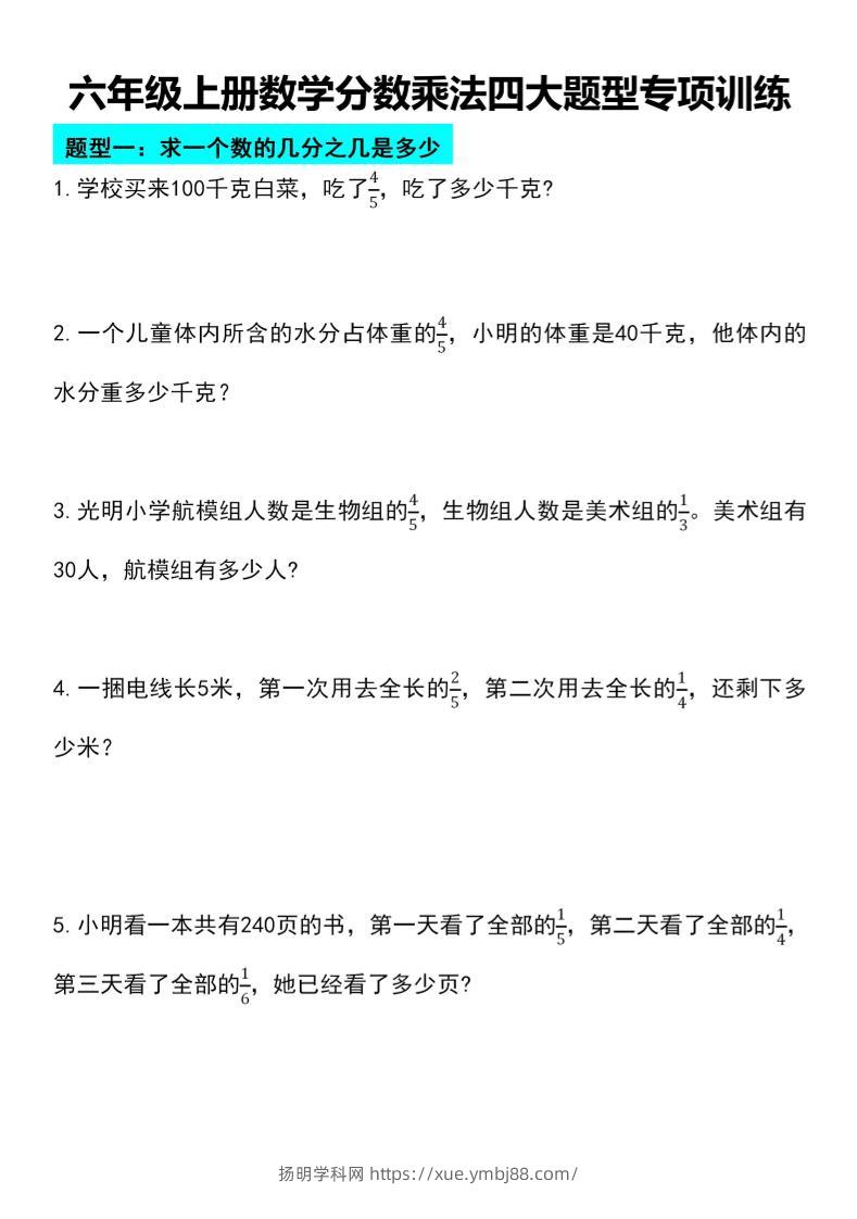六年级上册数学分数乘法四大题型专项训练-扬明学科网