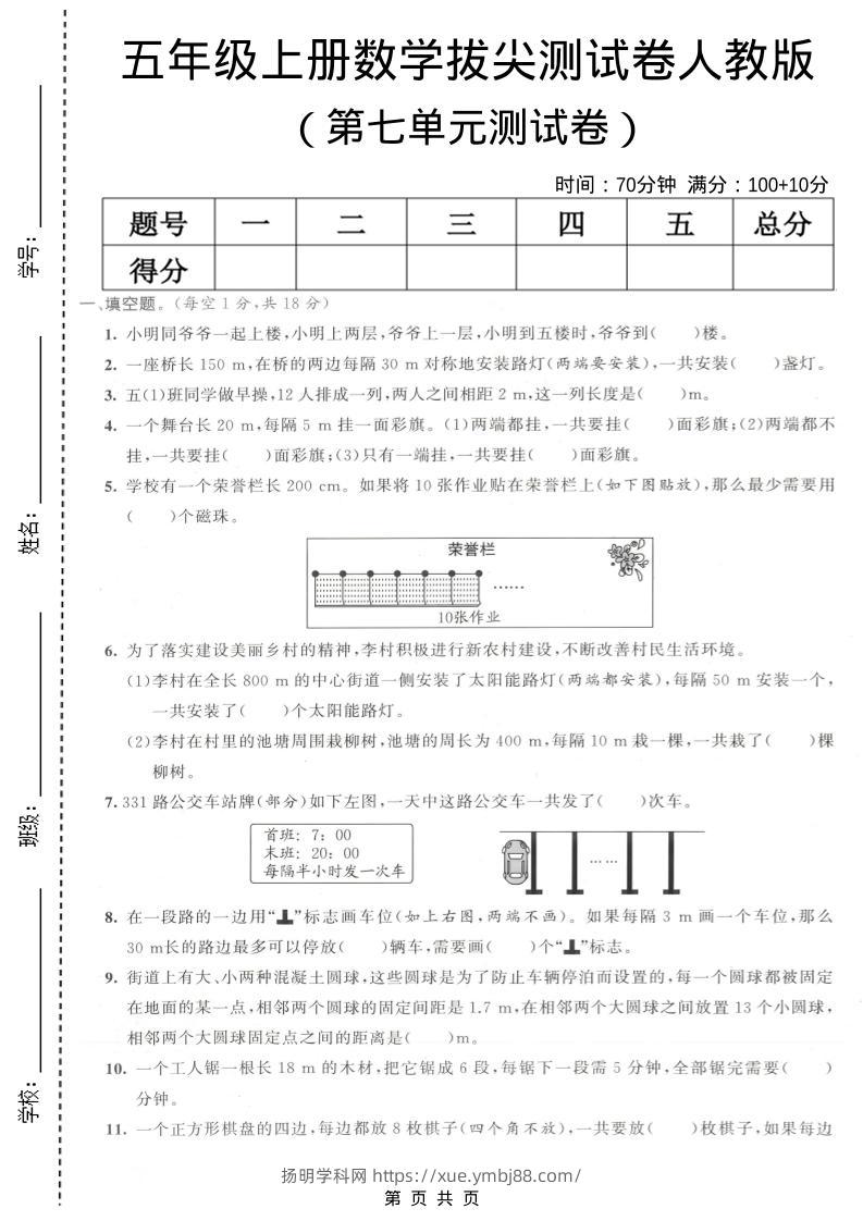 五年级上数学第七单元拔尖测试卷《人教版》-扬明学科网