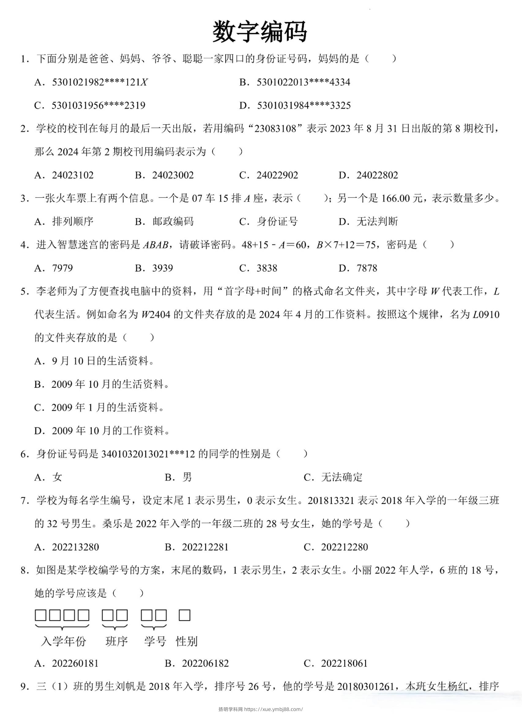 三上数学《数字编码》专项练习（含答案11页-扬明学科网