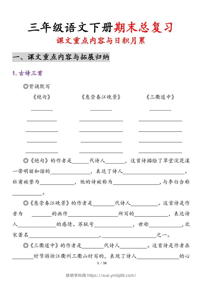 三下语文期末复习-课文重点内容与日积月累-扬明学科网