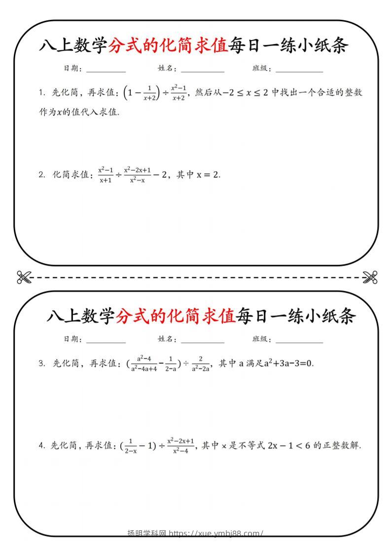 八上数学分式的化简求值每日一练小纸条【空白】-扬明学科网