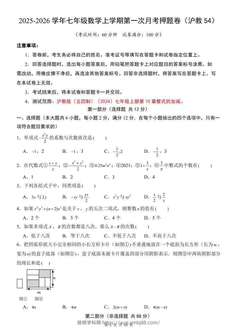 七年级上数学第1次月考卷（沪教54版）-扬明学科网