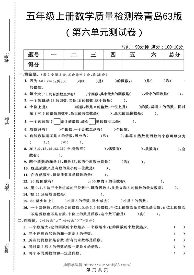 五年级上数学第六单元质量检测卷1《青岛63版》-扬明学科网