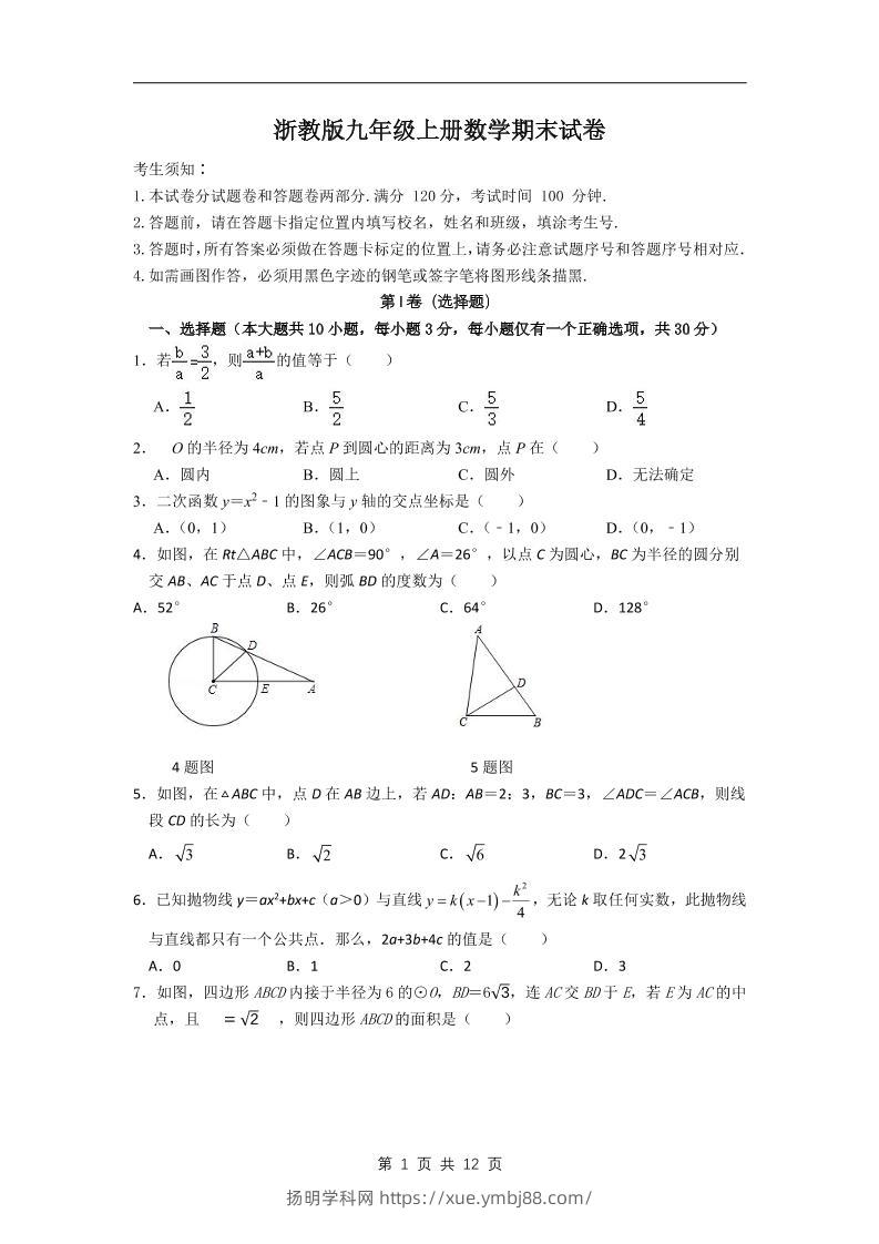 九年级上数学期末试卷2（浙教版）-扬明学科网
