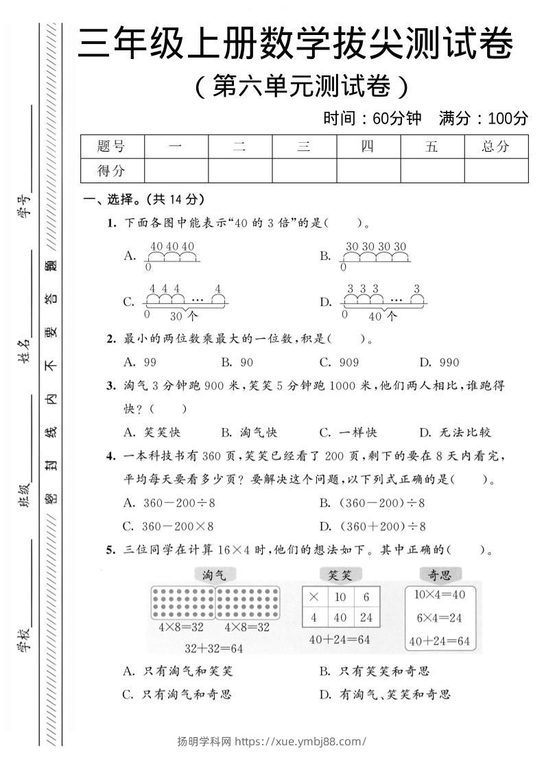 三年级上数学第六单元拔尖测试卷2《北师版》-扬明学科网
