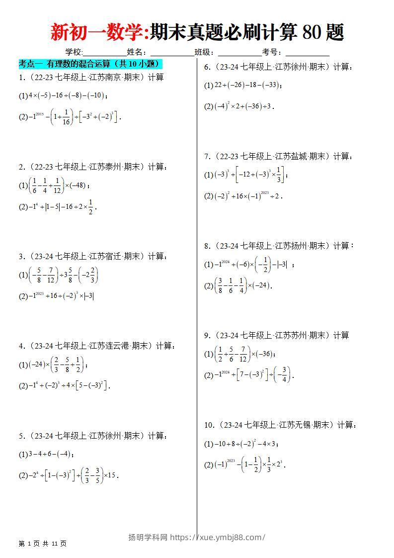 七年级上数学期末真题必刷计算80题（苏科版）-扬明学科网