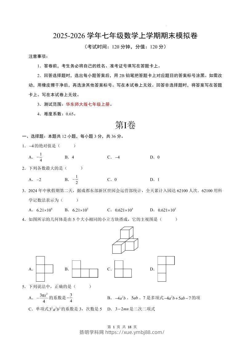 七年级上数学期末考试卷（华东师大版）-扬明学科网