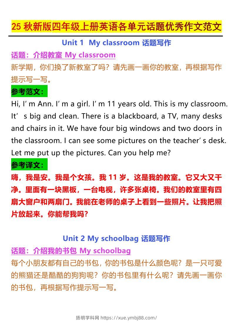 25秋新版四上英语各单元话题优秀作文范文5页-扬明学科网