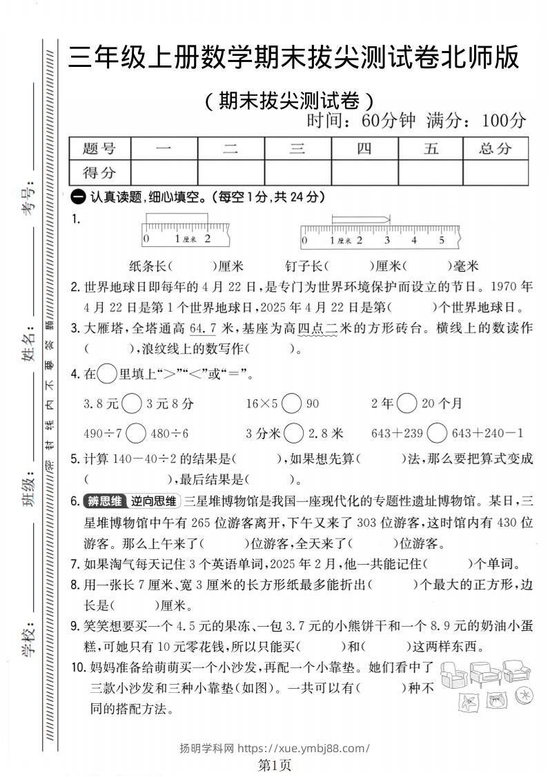 三年级上数学期末拔尖测试卷2《北师版》-扬明学科网