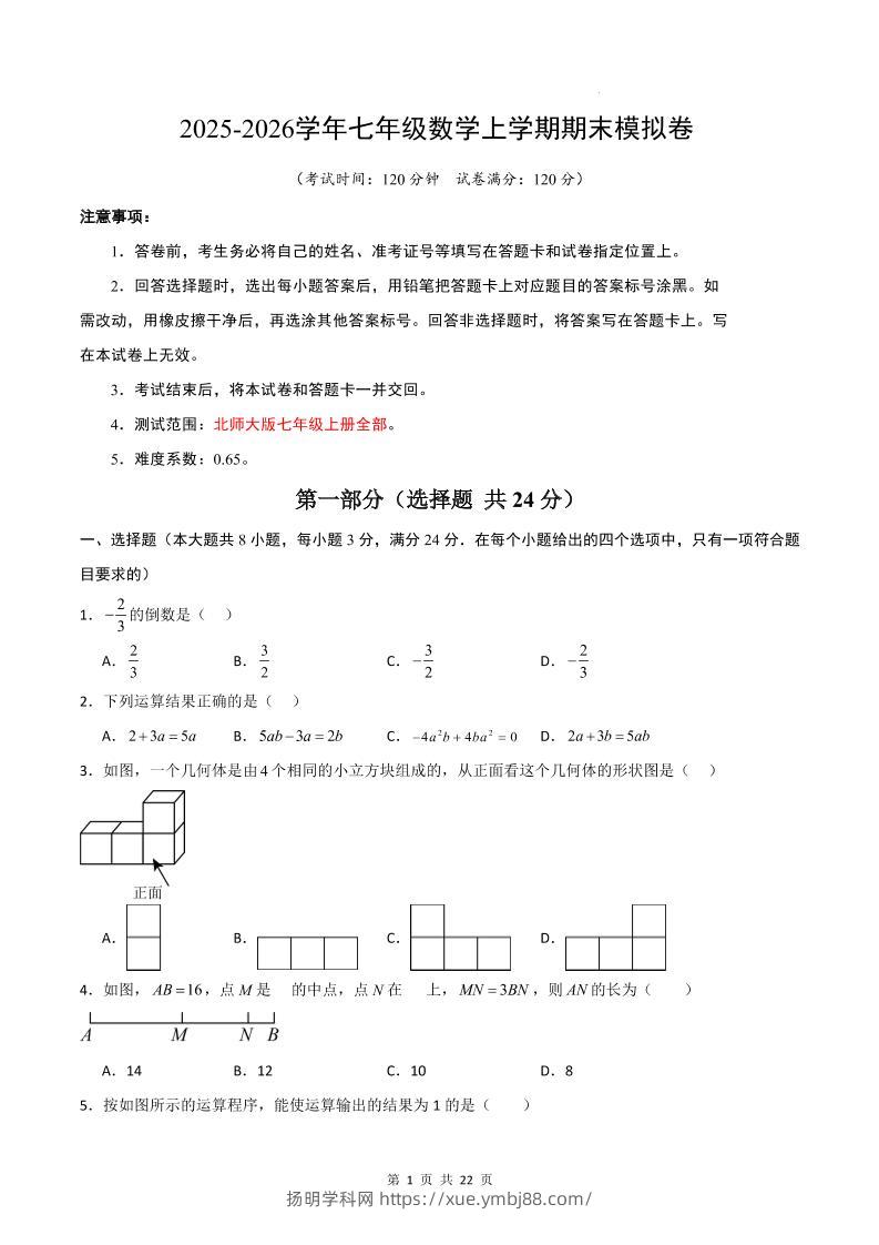 七年级上数学期末考试卷01（北师大版）-扬明学科网