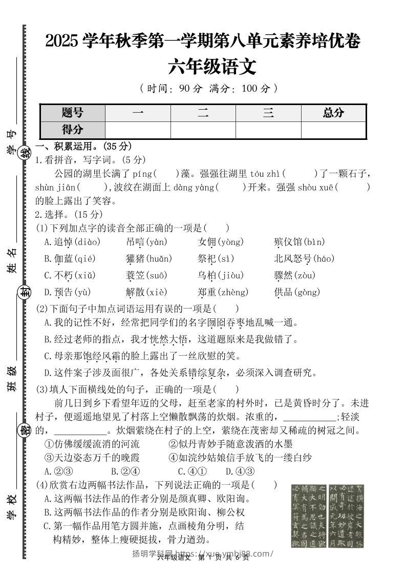 六上语文第八单元素养培优卷（含答案）-扬明学科网