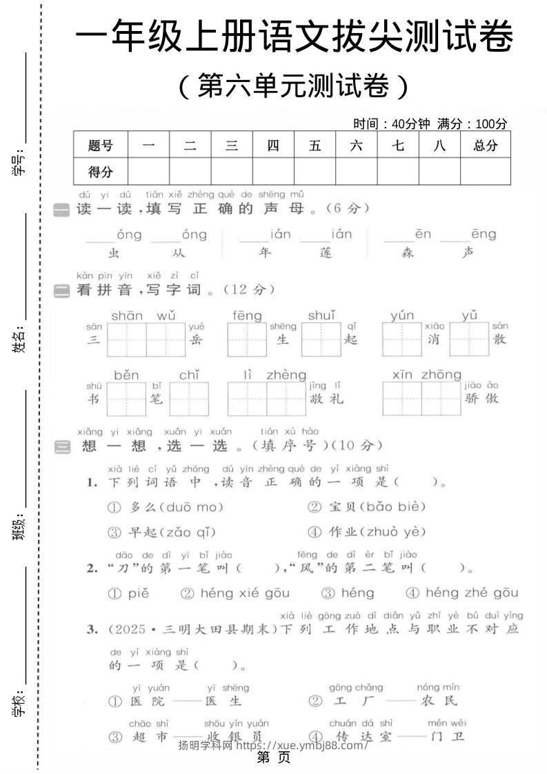 一年级上语文第六单元拔尖测试卷-扬明学科网
