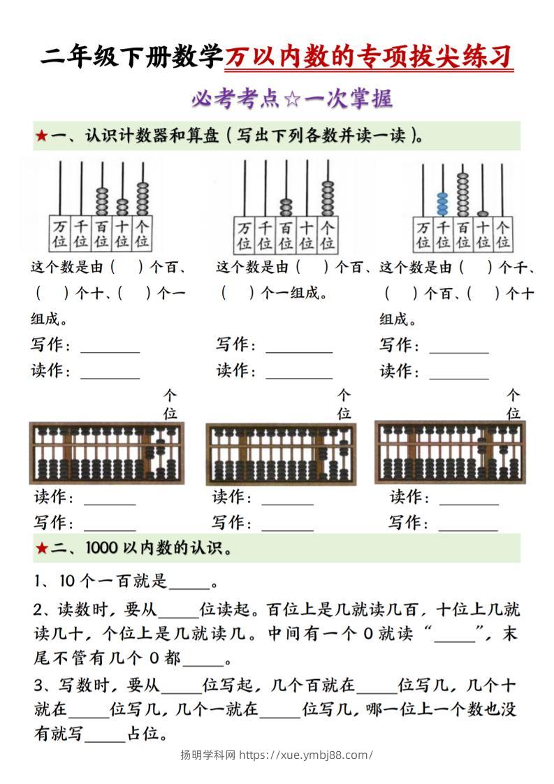 二年级下册数学万以内数的专项拔尖练习-（-扬明学科网