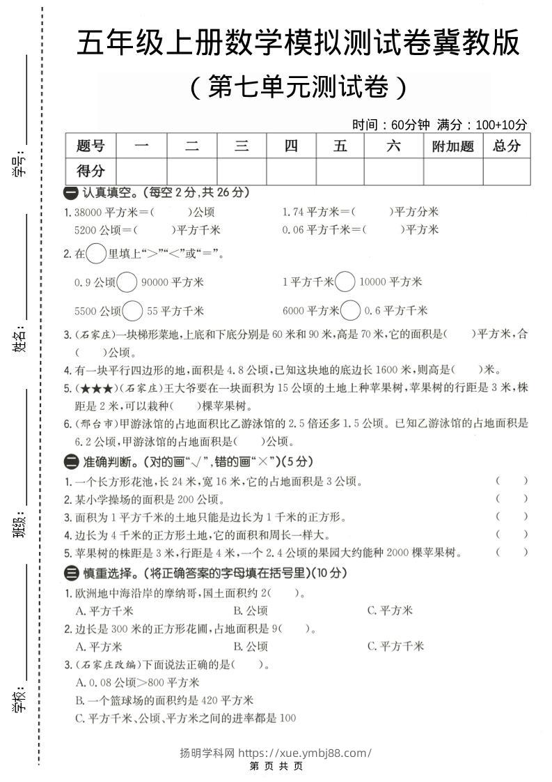 五年级上数学第七单元测试卷《冀教版》-扬明学科网