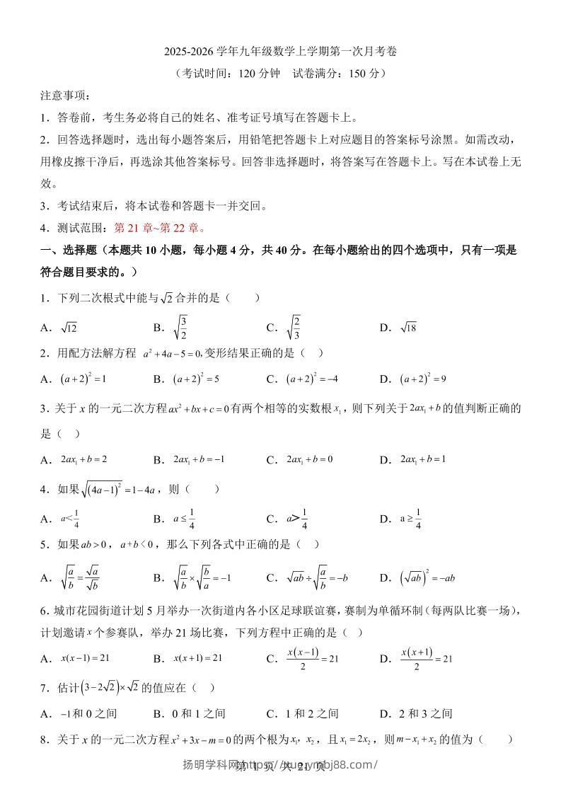 新九年级上数学第1次月考（华师版）-扬明学科网