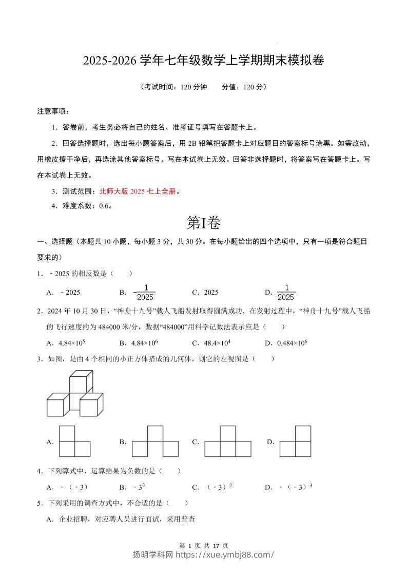 七年级上数学期末考试卷02（北师大版）-扬明学科网