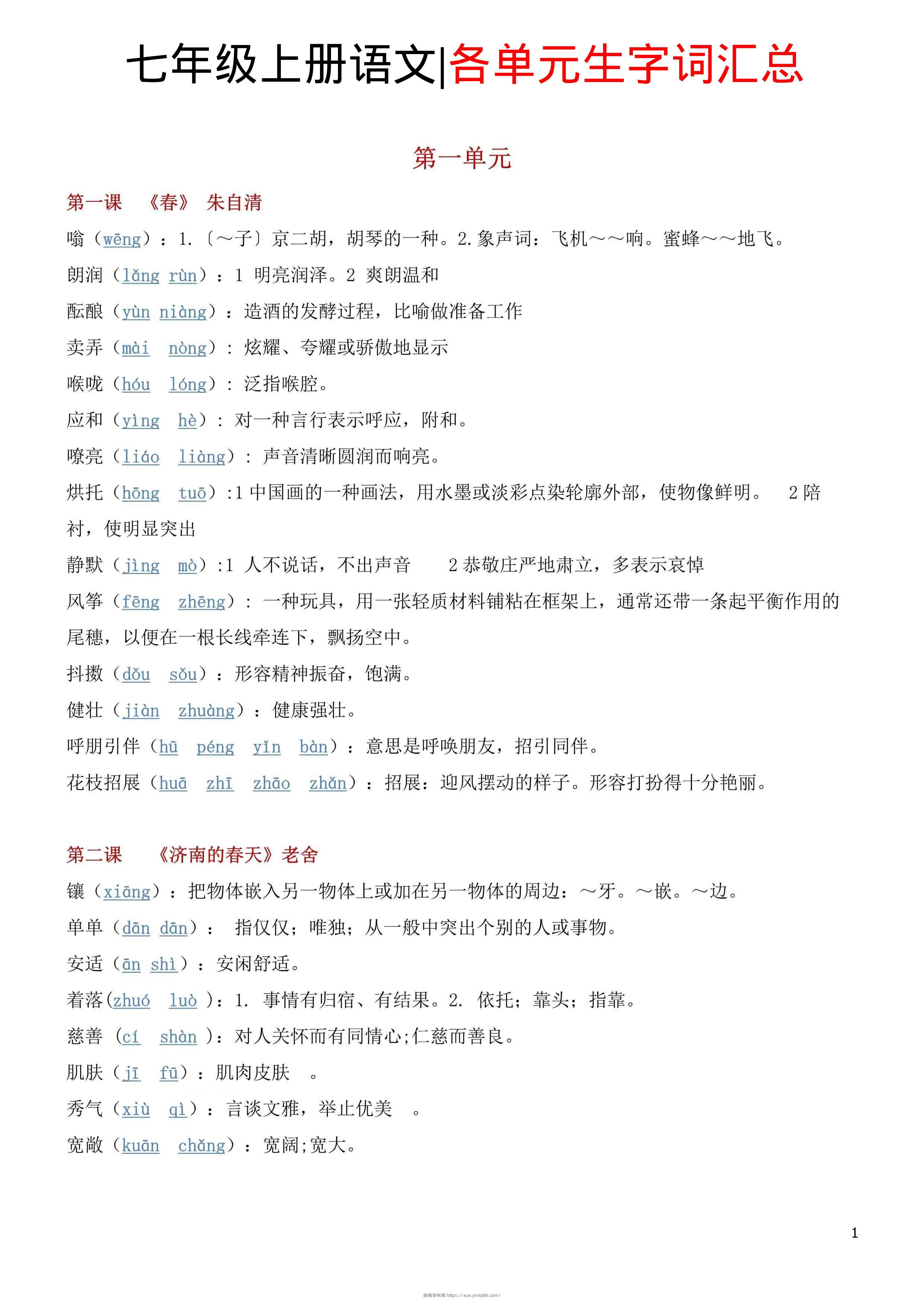 七年级上语文各单元生字词汇总-扬明学科网