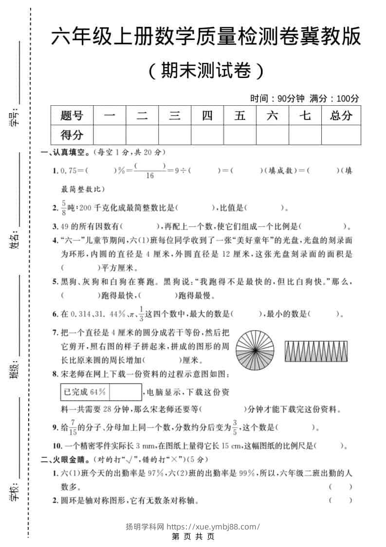 六年级上数学期末质量检测卷3《冀教版》-扬明学科网