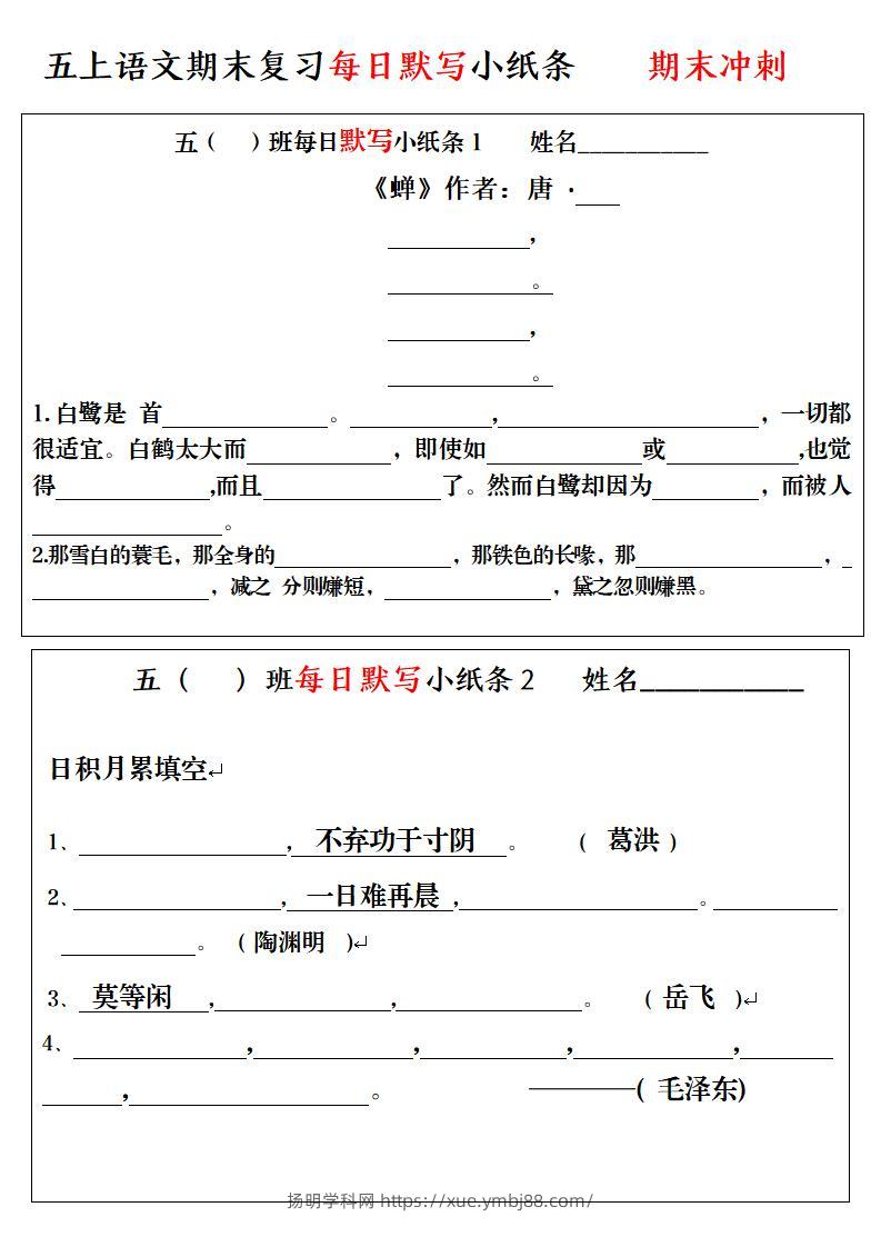 五上语文期末复习每日默写小纸条-扬明学科网