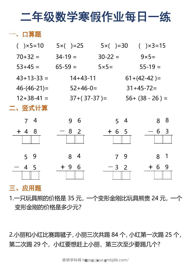二年级上数学寒假作业每日一练30天（口算竖式应用题）-扬明学科网